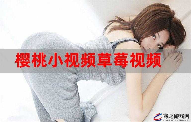 草莓视频 18 在线观看入口：畅享精彩视频无需等待