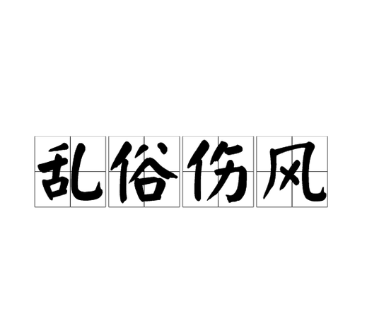 国内极度色诱视频网站：传播不良内容危害社会风气