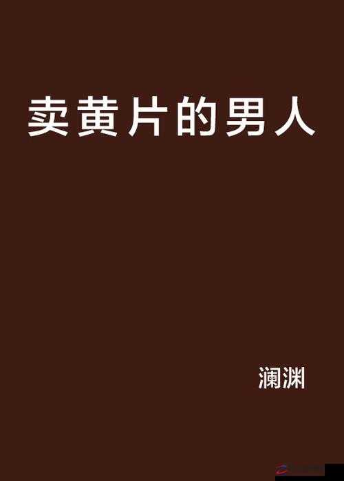 中国 A 级黄片：揭秘成人影片背后的真实世界