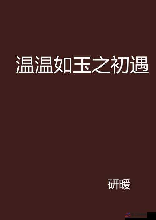 二虎进入温如玉是哪一章出现的：探寻故事发展的关键节点