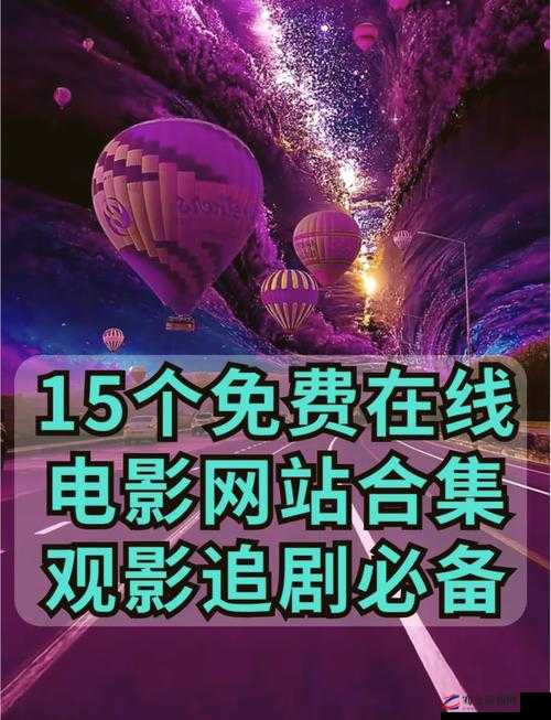 多多电影免费播放：海量影片任意畅享无需付费