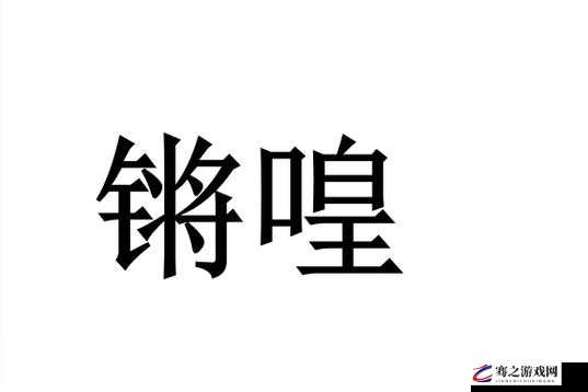 铜铜铜铜铜锵锵锵锵：一段神秘而独特的旋律之旅