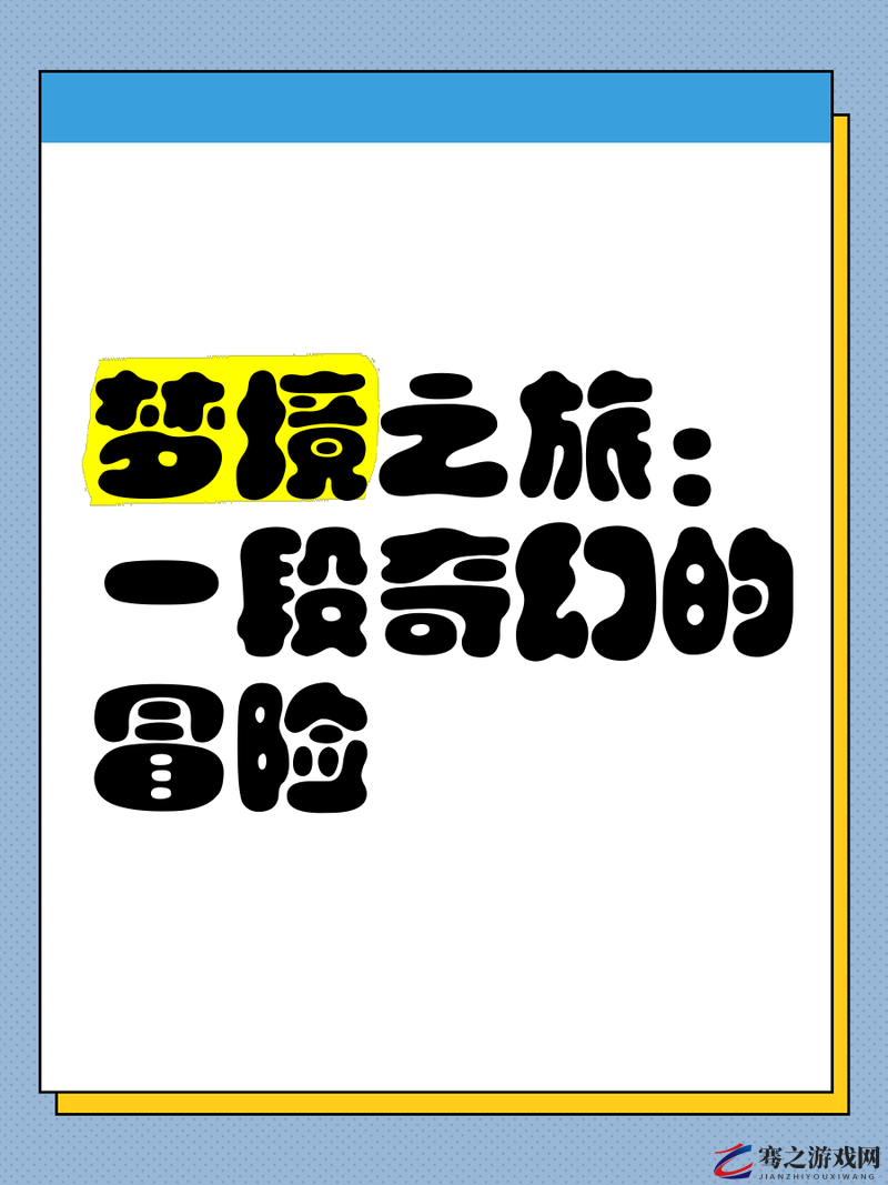 美梦免费版观看：带你走进奇幻的梦境之旅