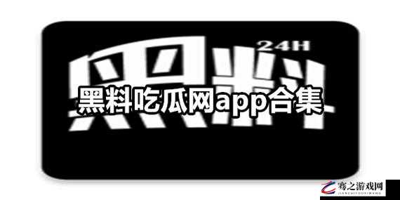 吃瓜爆料就看黑料社：带来最劲爆最全面的各类爆料