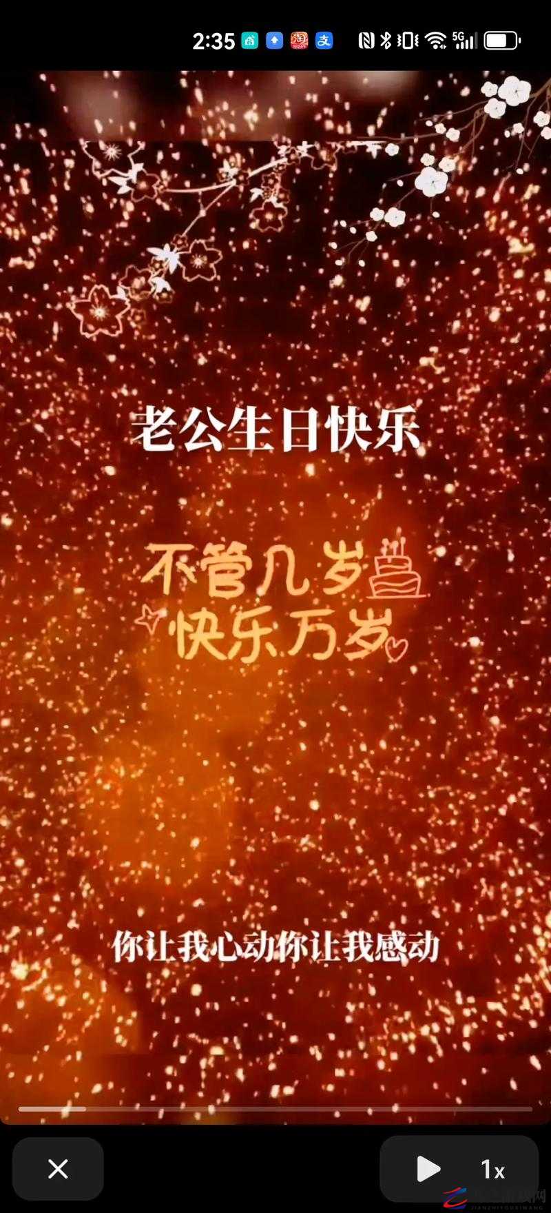 老公生日 3q 花落归途：祝亲爱的老公生日快乐永远幸福