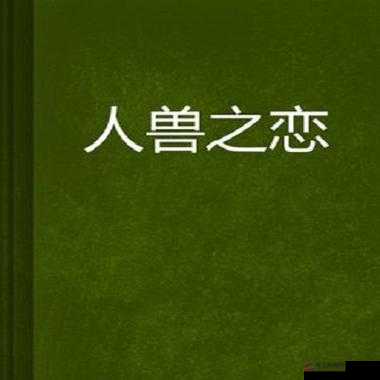 欧美人与兽黄片相关内容引发的深刻思考与探讨