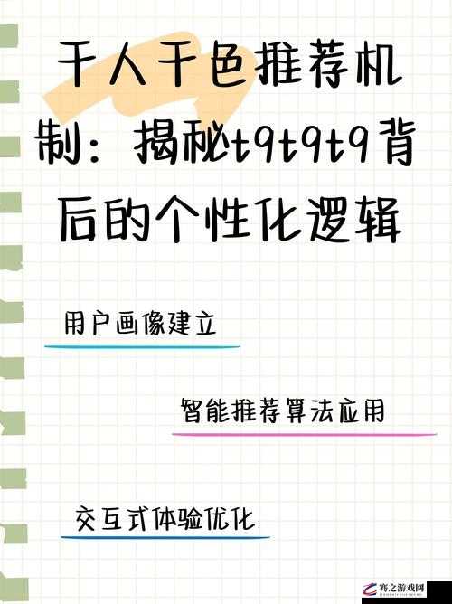 千人千色 T9T9T9 推荐机制揭秘：独特魅力背后的奥秘