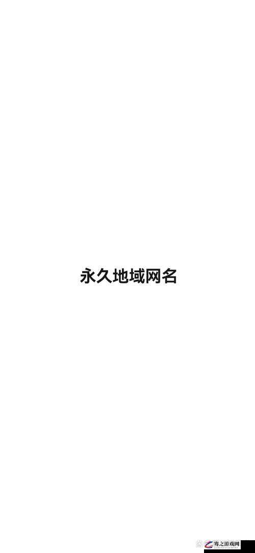 四虎永久地域网名 2023 知乎：分享经验、交流心得的网络社区