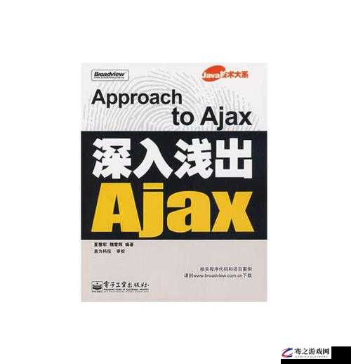 沉重AJAX 深入浅出：深入探究 AJAX 技术的复杂与精妙