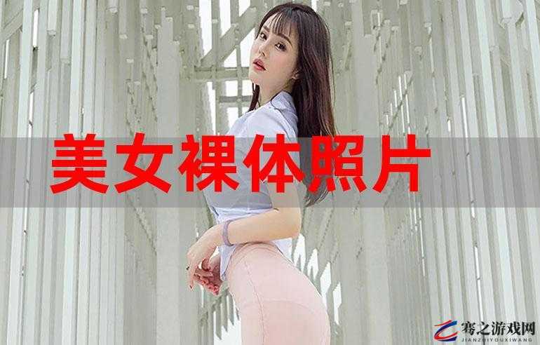 美女 100% 无遮挡全裸体的极致诱惑呈现