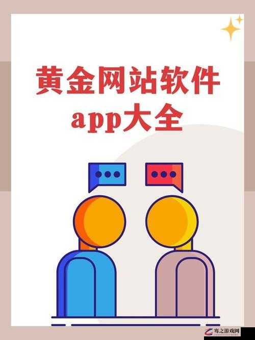 黄金网软件 app 大全下载：涵盖海量优质软件的全面汇总