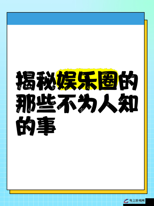 黑料门今日黑料最新 2023：娱乐圈那些不为人知的秘密大揭秘