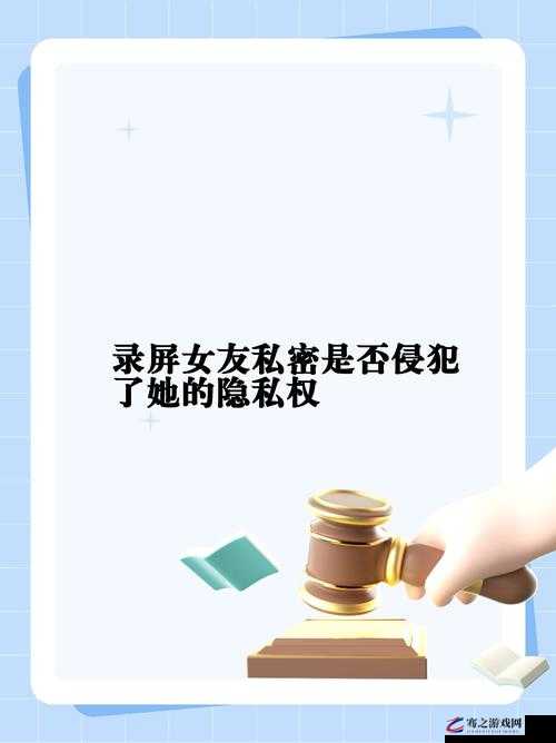 女生露%100尿孔无遮挡：隐私被侵犯，谁来保护她？