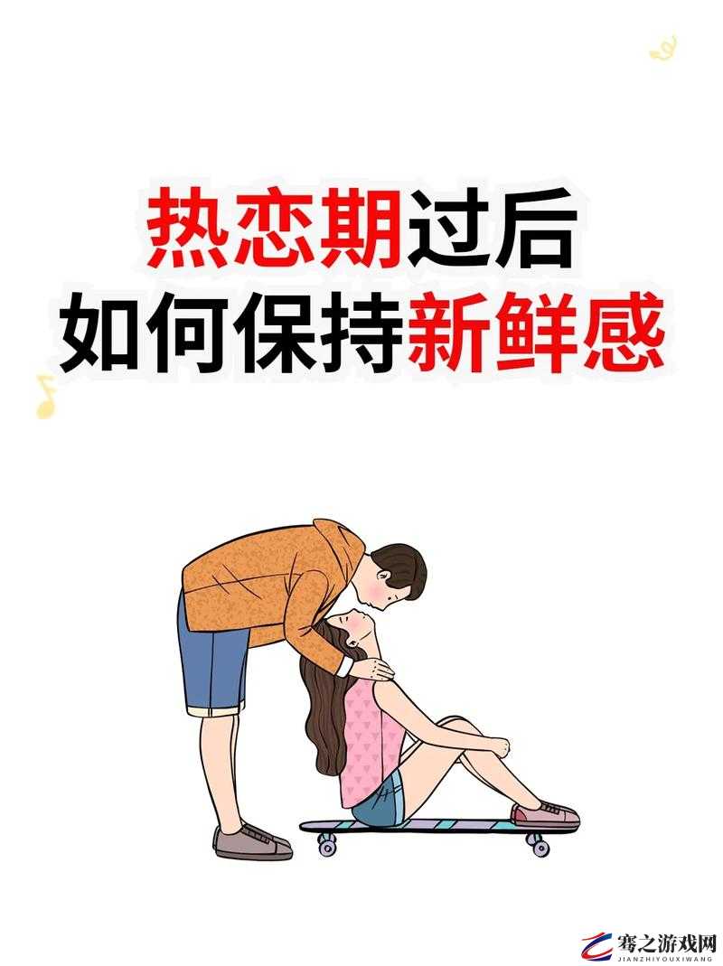 如何在一段关系中保持新鲜感