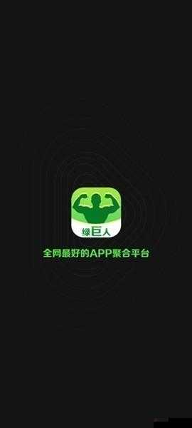 APP 福引导绿巨人：关于其功能特点及使用方法的详细介绍