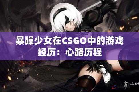 暴躁少女 csgo 最火的一句：我真的受不了啦我要炸啦：怎么这么难啊