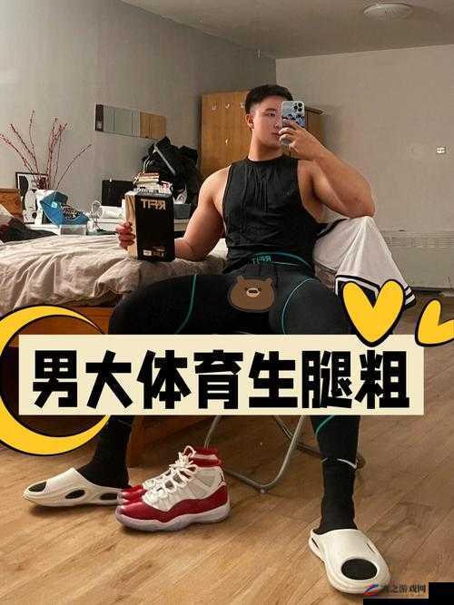 体育生：男男Gay 之间的性癖好与情感纠葛