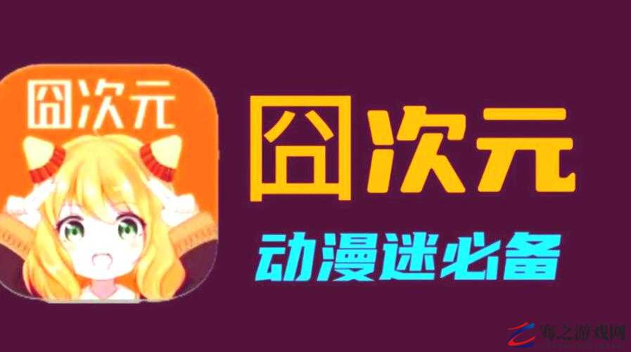 囧次元动漫 APP 正版下载：带你走进精彩动漫世界的官方渠道