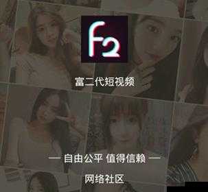 富二代 f2app 下载：一款备受关注的应用程序