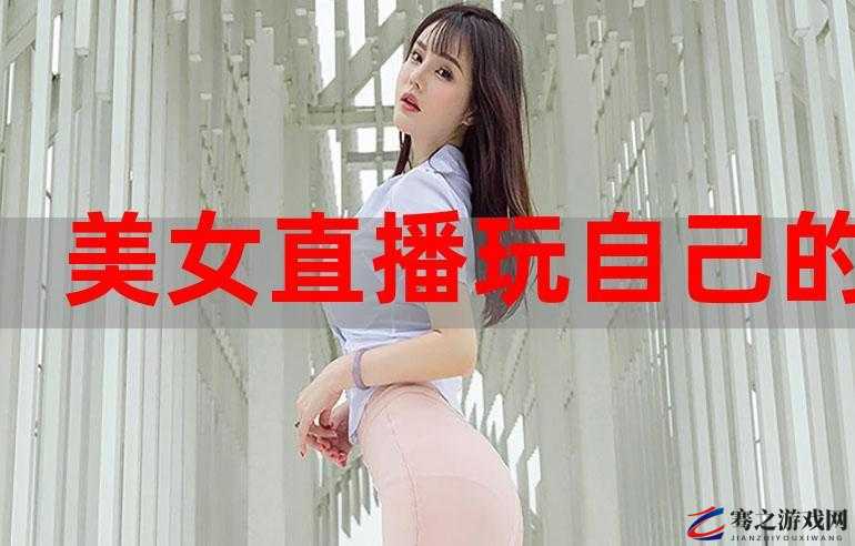 jlzzz 美女直播：一场视觉与听觉的盛宴