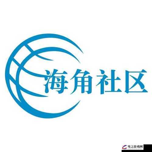 海角社区：一个充满温暖和活力的线上社区