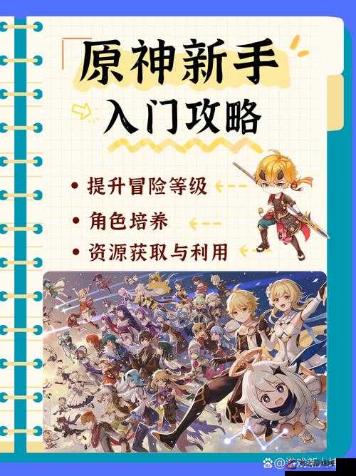 原神新手玩家必看，全面开局攻略助你快速上手与成长