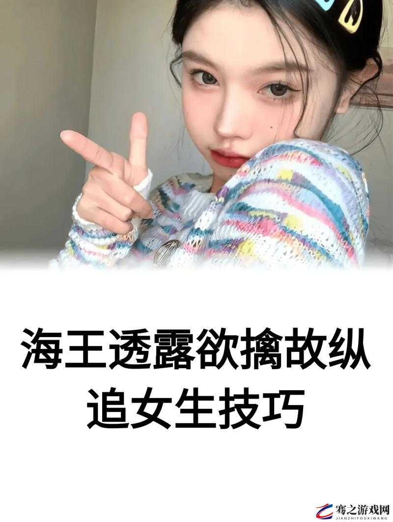 破解女生欲擒故纵之如何巧妙应对并成功识破其心思