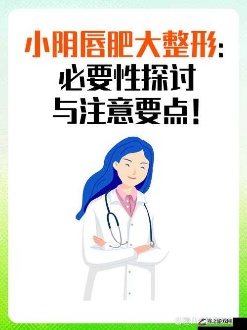 小阴天唇肥大整形有必要吗：深入探讨其意义与影响