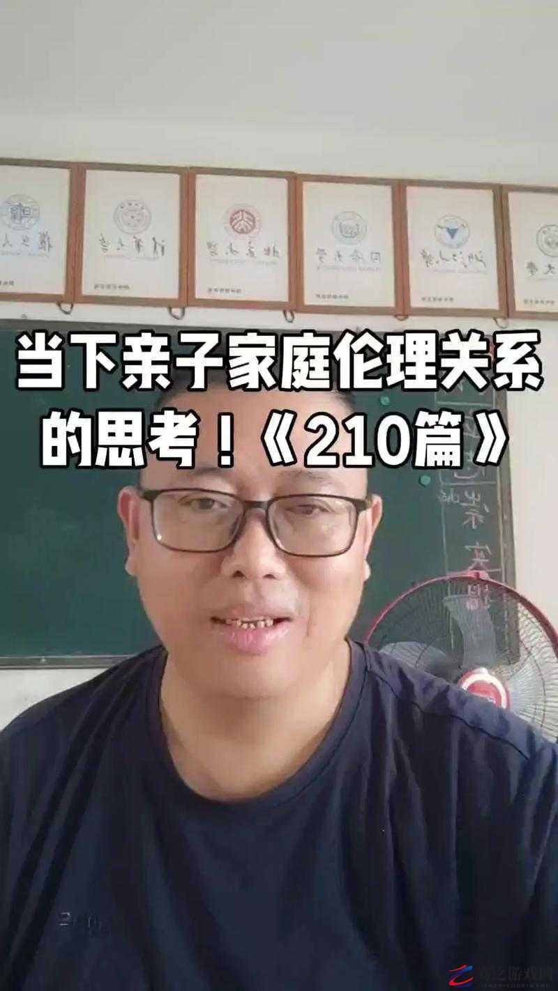 一段涉及伦理的亲子视频：家庭关系的复杂与挑战