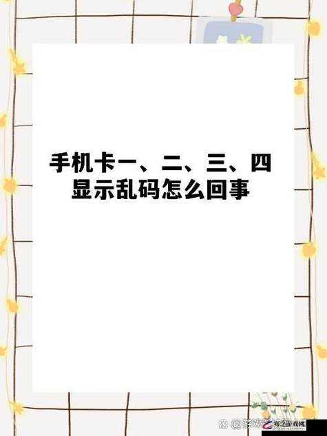 国产卡一卡二卡 3 卡 4 乱码引发的热议及相关探讨