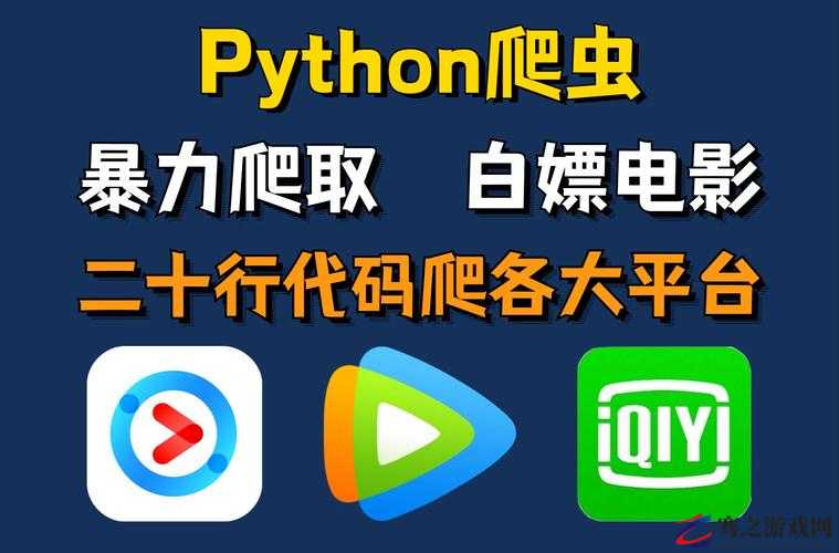 小电影的网站 PYTHON 爬虫：爬取精彩无限的电影资源