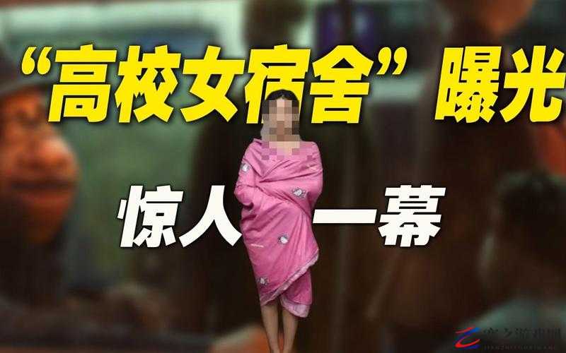 女学生宿舍私密行为：自扣爆奖引发的惊人事件