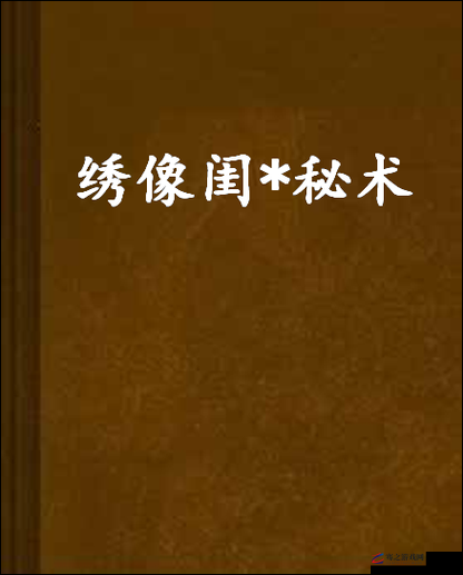 古风美女抽插：古代闺房秘术之极致享受