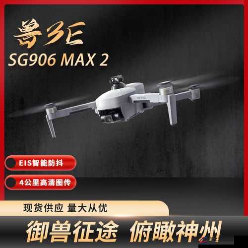 兽 SG906ProMax ：性能卓越的航拍神器震撼登场