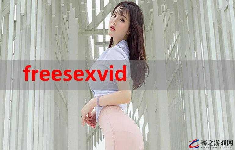 关于 FreeHD18XXXsex 相关内容的探讨与解析