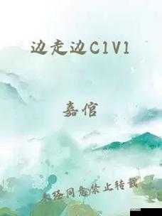 边走边 C1V1 现言即将重磅回归啦