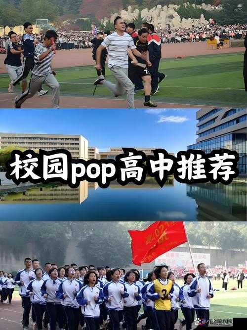 热血青春，激情飞扬：校园 POP1N 高中多场地文等你探索