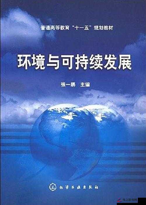 环境保护与可持续发展：对人类未来至关重要的伟大事业