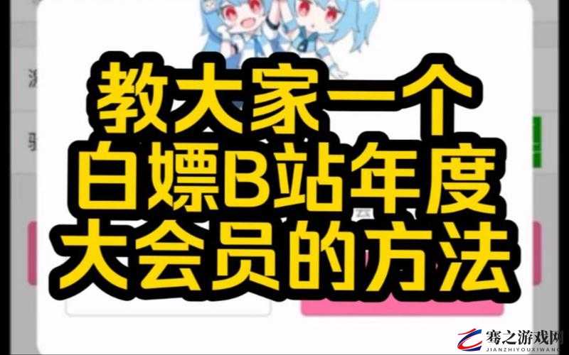 2024年如何免费获取B站激活码？最新白嫖方法大揭秘，轻松解锁会员福利